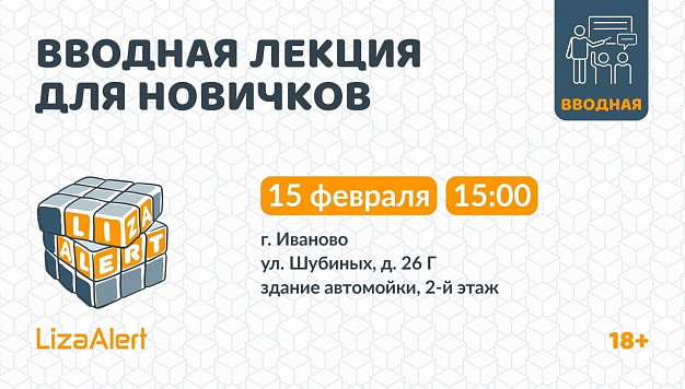 «ЛизаАлерт» приглашает ивановцев на очередную «Новичковую»